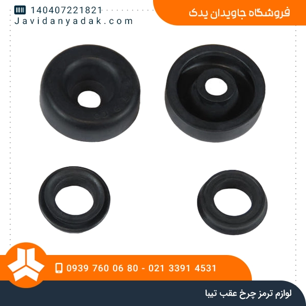 لوازم ترمز چرخ عقب تیبا