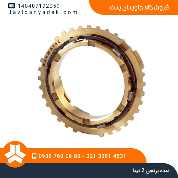 دنده برنجی 2 تیبا