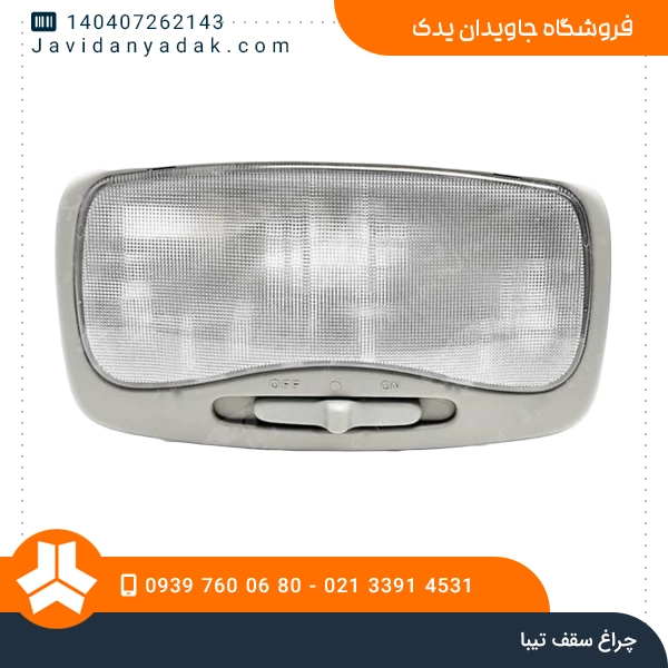 چراغ سقف تیبا