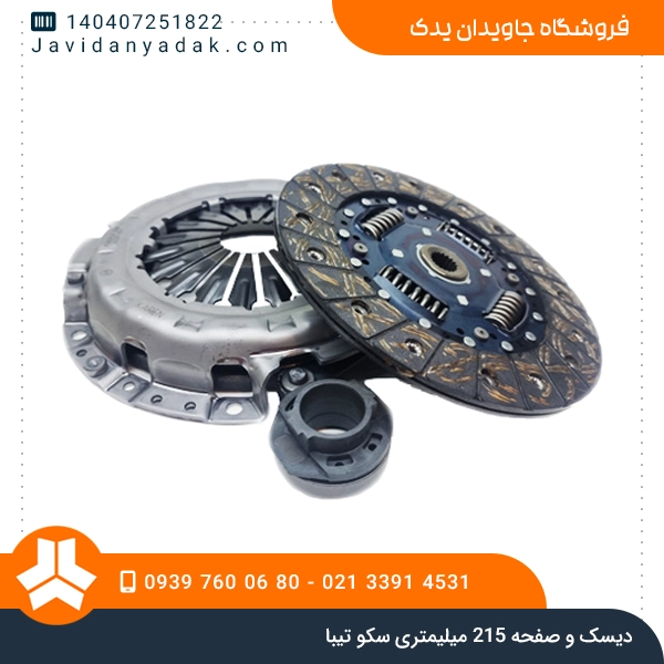 دیسک و صفحه 215 میلیمتری سکو تیبا