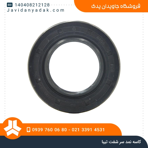 کاسه نمد سر شفت تیبا