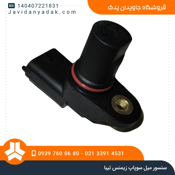 سنسور میل سوپاپ زیمنس تیبا