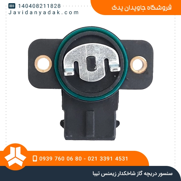 سنسور دریچه گاز شاخکدار زیمنس تیبا