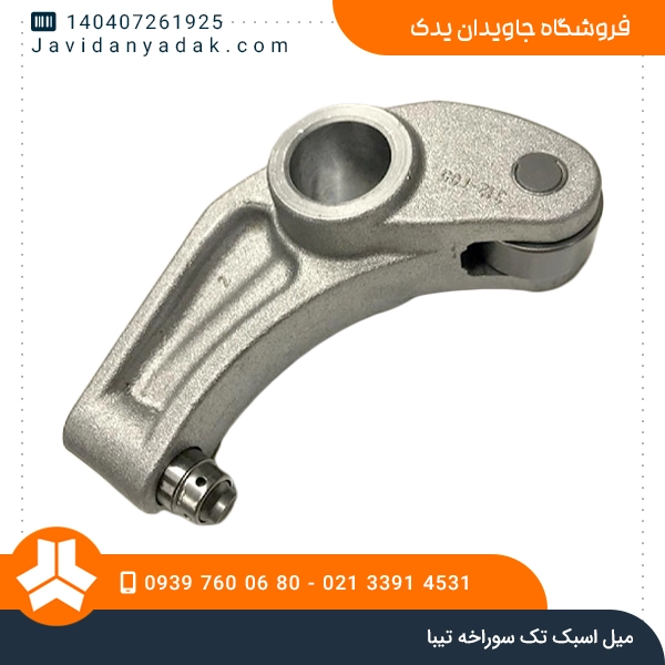 میل اسبک تک سوراخه تیبا