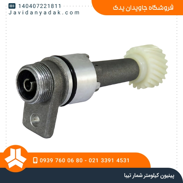 پینیون کیلومتر شمار تیبا