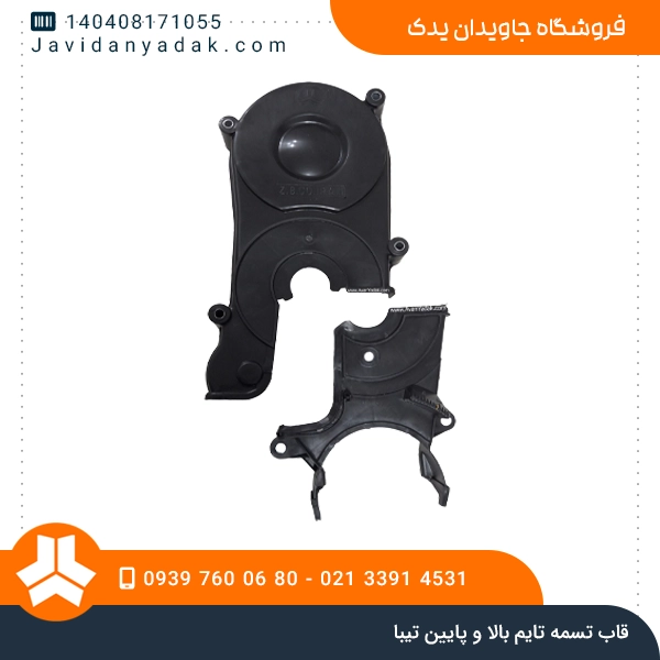 قاب تسمه تایم بالا و پایین تیبا