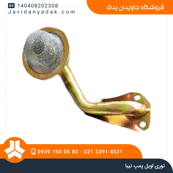 توری اویل پمپ تیبا