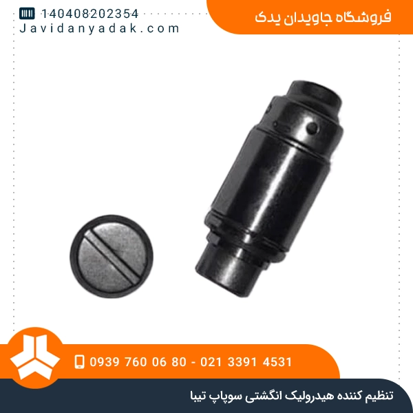 تنظیم کننده هیدرولیک انگشتی سوپاپ تیبا