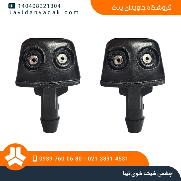 چشمی شیشه شوی تیبا