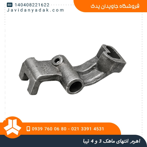 اهرم انتهای ماهک 3 و 4 تیبا